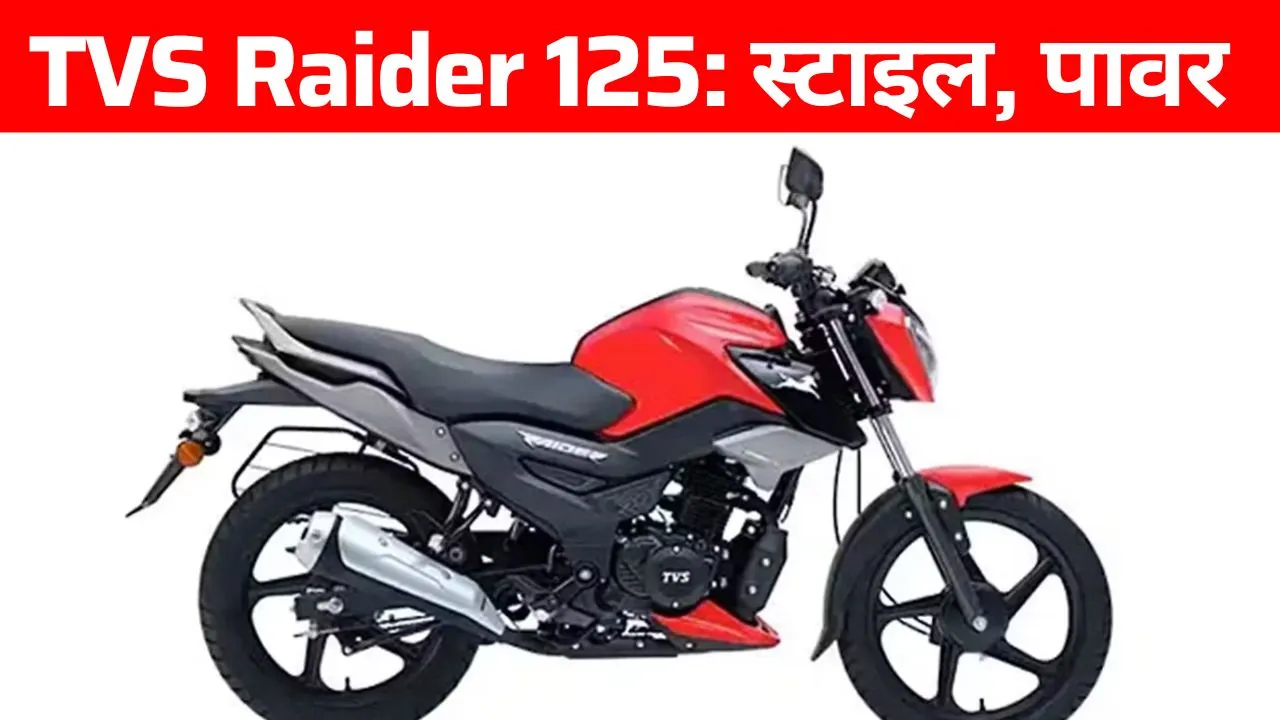 TVS Raider 125 bike price and specifications
