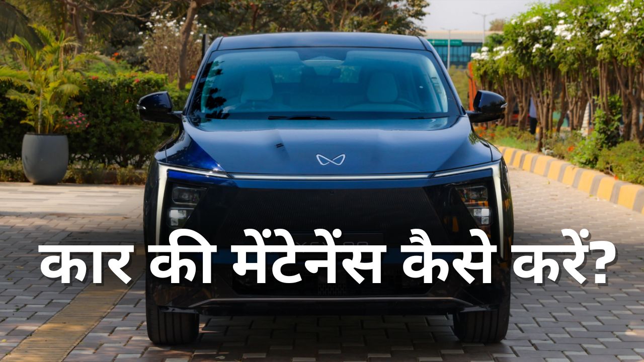 कार की मेंटेनेंस कैसे करें 2025 me